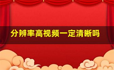 分辨率高视频一定清晰吗