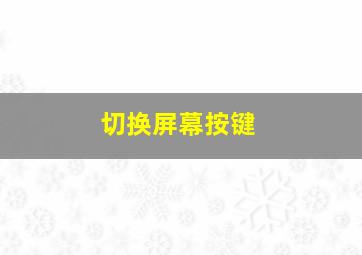 切换屏幕按键