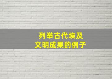 列举古代埃及文明成果的例子