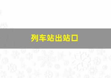 列车站出站口