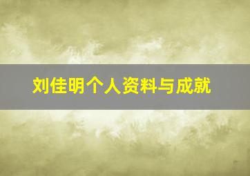 刘佳明个人资料与成就