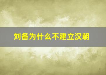 刘备为什么不建立汉朝