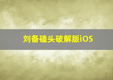 刘备磕头破解版iOS