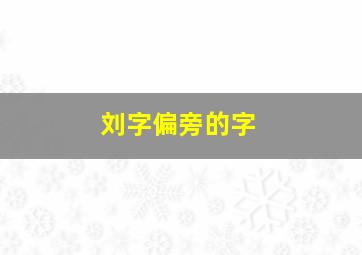 刘字偏旁的字