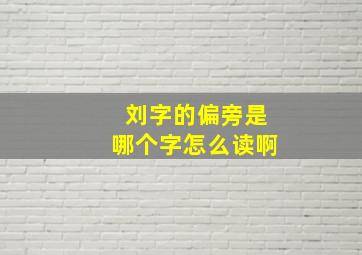 刘字的偏旁是哪个字怎么读啊