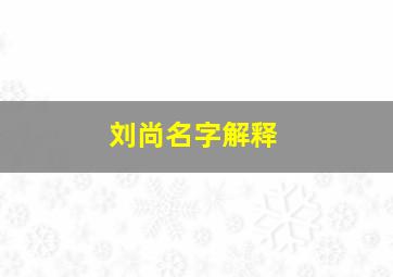 刘尚名字解释