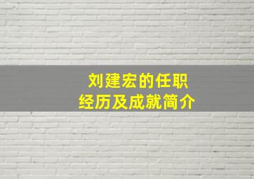 刘建宏的任职经历及成就简介