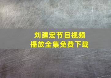 刘建宏节目视频播放全集免费下载