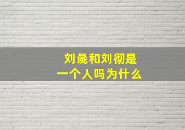 刘彘和刘彻是一个人吗为什么