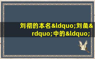 刘彻的本名“刘彘”中的“彘”是什么意思