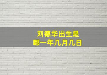 刘德华出生是哪一年几月几日