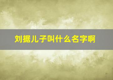 刘据儿子叫什么名字啊