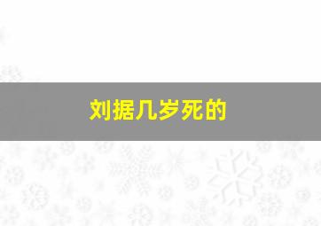 刘据几岁死的