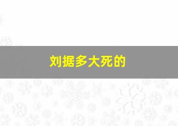 刘据多大死的