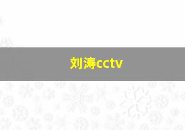 刘涛cctv