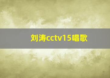 刘涛cctv15唱歌