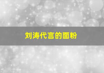 刘涛代言的面粉