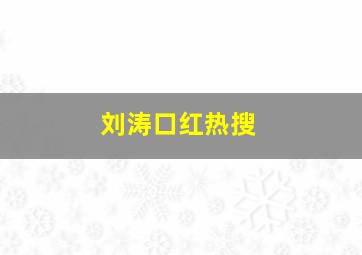 刘涛口红热搜