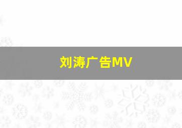 刘涛广告MV