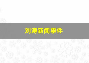 刘涛新闻事件