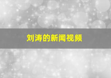 刘涛的新闻视频