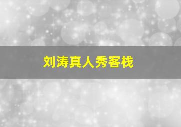 刘涛真人秀客栈