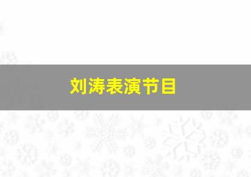 刘涛表演节目