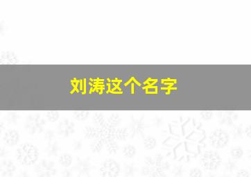 刘涛这个名字