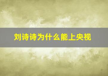 刘诗诗为什么能上央视