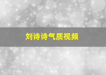 刘诗诗气质视频