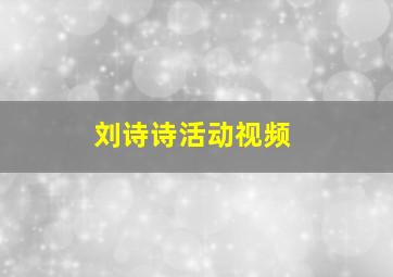 刘诗诗活动视频