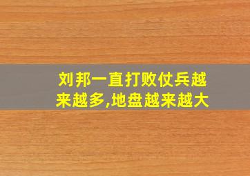 刘邦一直打败仗兵越来越多,地盘越来越大