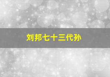 刘邦七十三代孙