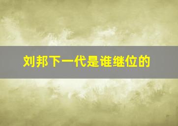 刘邦下一代是谁继位的