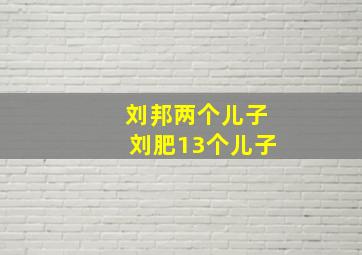 刘邦两个儿子刘肥13个儿子