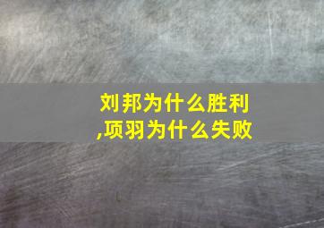 刘邦为什么胜利,项羽为什么失败