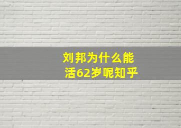 刘邦为什么能活62岁呢知乎