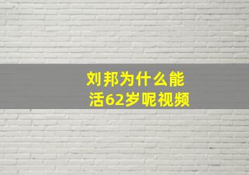 刘邦为什么能活62岁呢视频