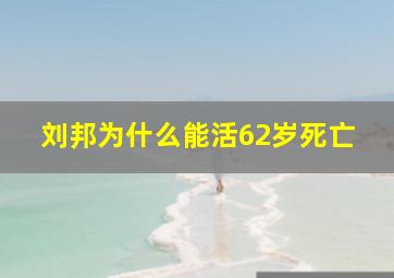 刘邦为什么能活62岁死亡