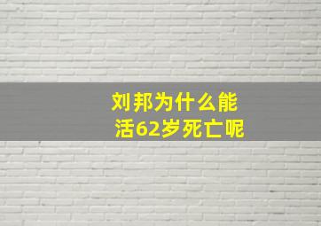 刘邦为什么能活62岁死亡呢