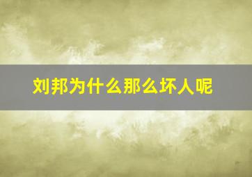 刘邦为什么那么坏人呢