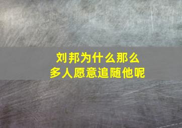 刘邦为什么那么多人愿意追随他呢