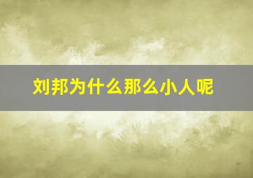 刘邦为什么那么小人呢