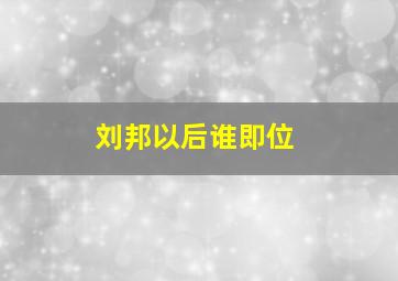 刘邦以后谁即位