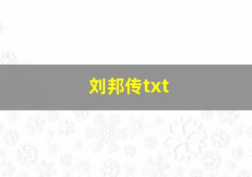 刘邦传txt