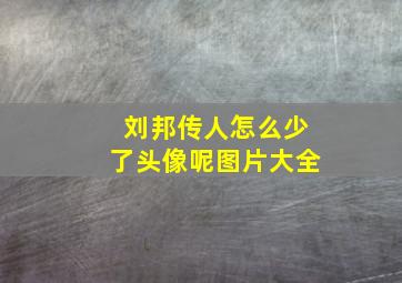 刘邦传人怎么少了头像呢图片大全