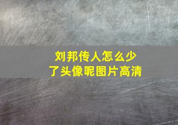 刘邦传人怎么少了头像呢图片高清