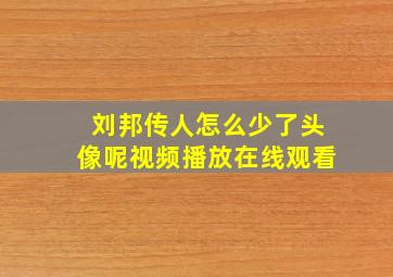 刘邦传人怎么少了头像呢视频播放在线观看