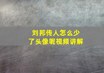 刘邦传人怎么少了头像呢视频讲解