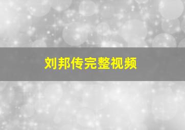 刘邦传完整视频